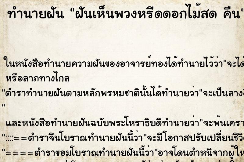 ทำนายฝันฝันเห็นพวงหรีดดอกไม้สดคืน ทำนายฝันทำนายฝันฝันเห็นพวงหรีดดอกไม้สดคืน